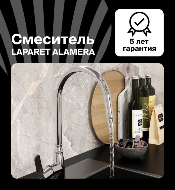  Смеситель для кухни LAPARET ALAMERA с поворотным изливом N2042302LPT
