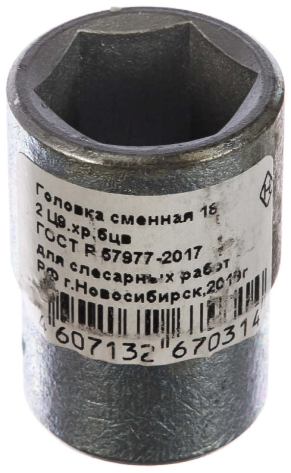 Головка торцовая НИЗ (1/2"), 40Х, шестигранная, оцинкованная, 18мм