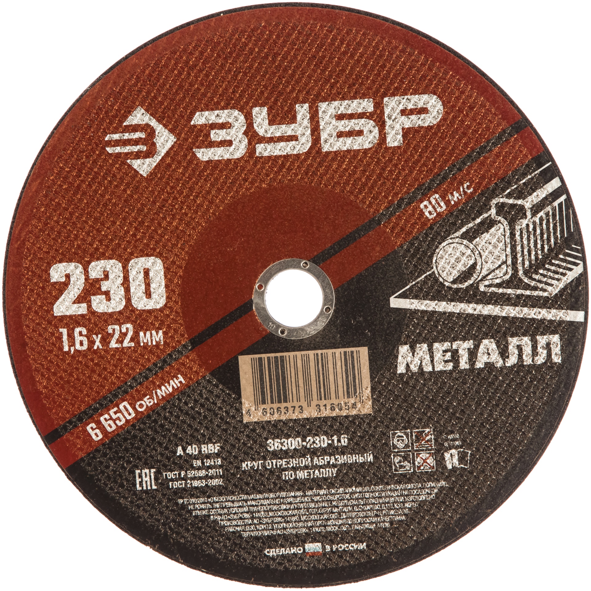 Круг отрезной абразивный по металлу, для УШМ, 230 x 1,6  x 22,2 мм, ЗУБР Мастер