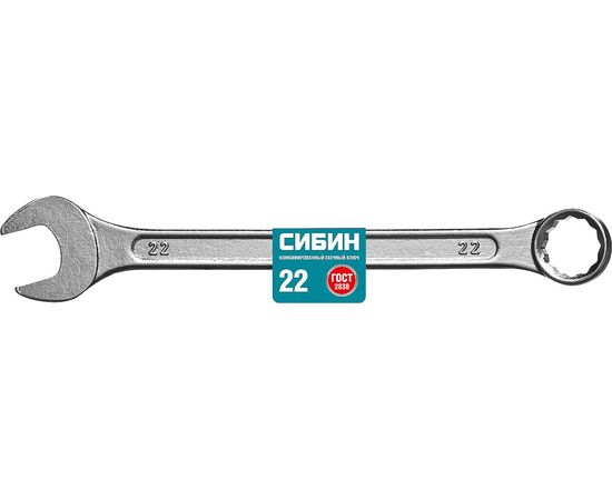 Комбинированный гаечный ключ 22 мм, СИБИН