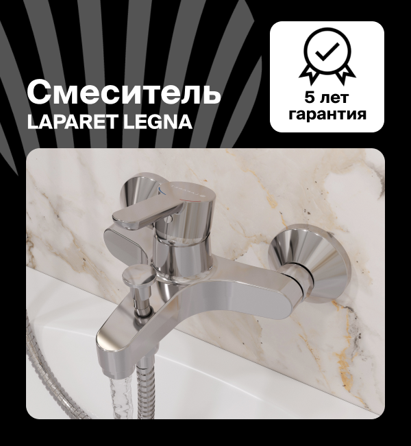  Смеситель для ванны/душа LAPARET LEGNA N3033602LPT