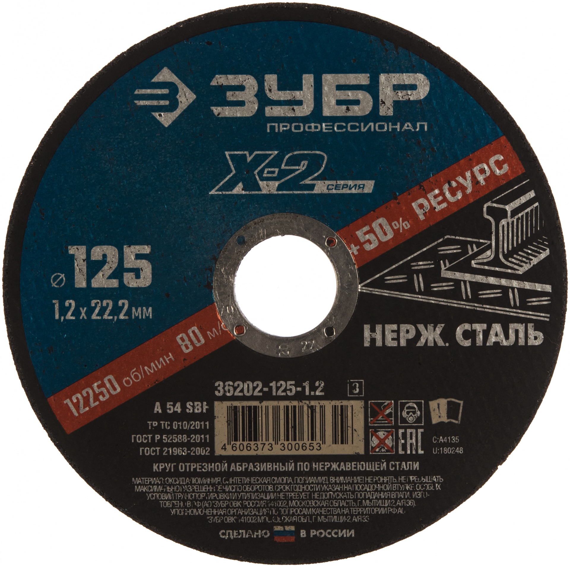 Круг отрезной по нержавеющей стали (125x1.2x22.23 мм) для УШМ ЗУБР 36202-125-1.2_z02