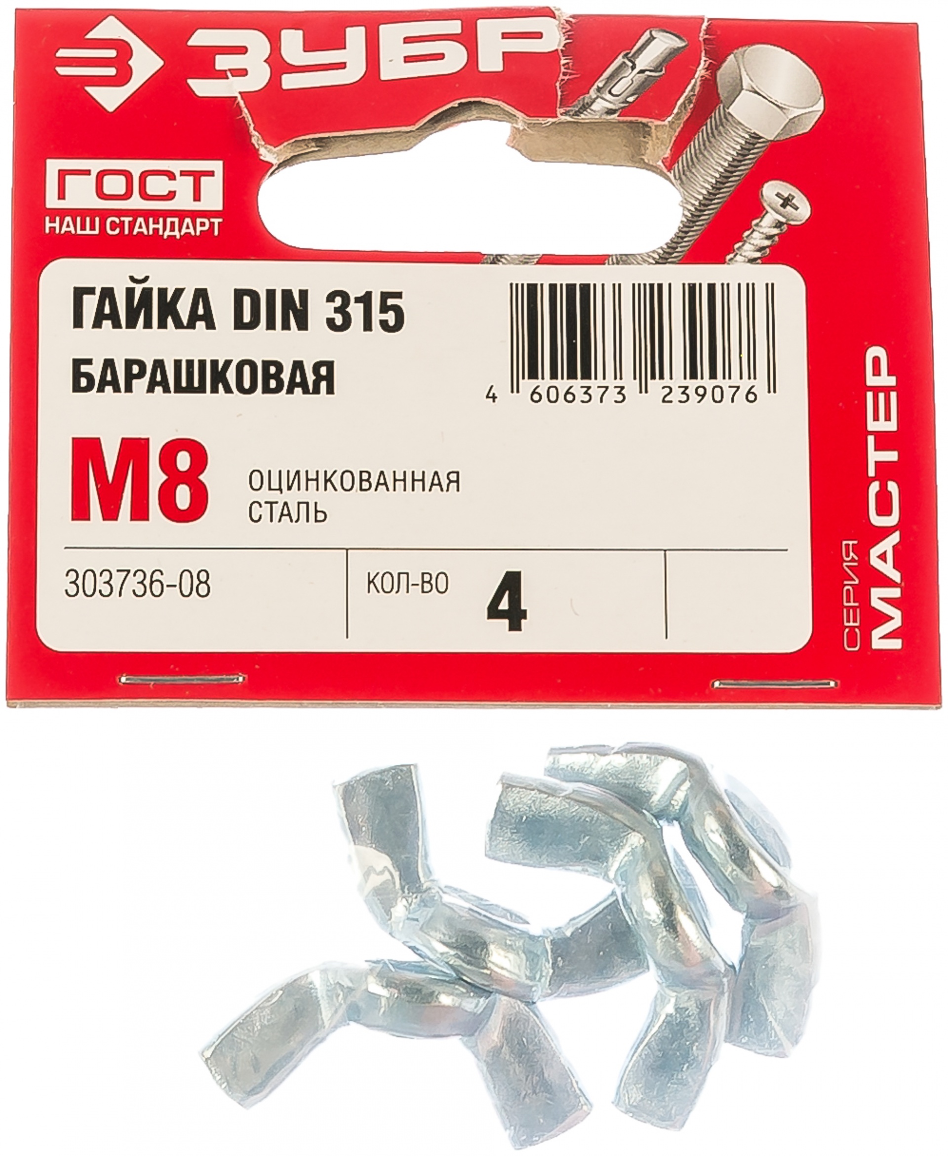 Гайка DIN 315 барашковая, M8, 4 шт, оцинкованная, ЗУБР