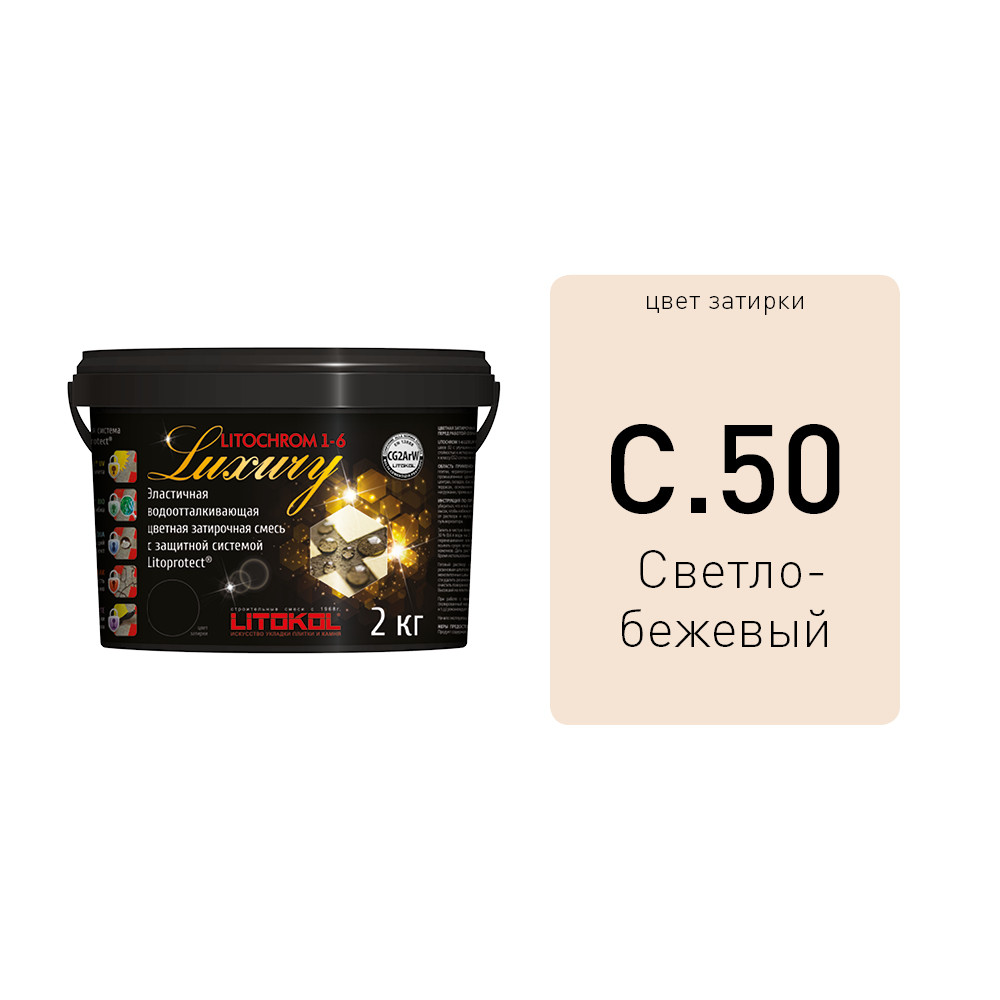  LITOCHROM 1-6 LUXURY С.50 светло-бежевая затирочная смесь (2 кг)