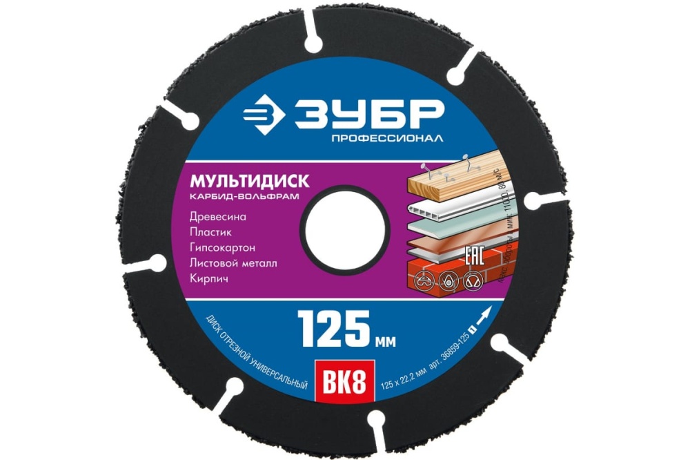 ЗУБР МУЛЬТИДИСК 125х22,2 мм, диск отрезной по дереву для УШМ(с твердосплавным зерном)