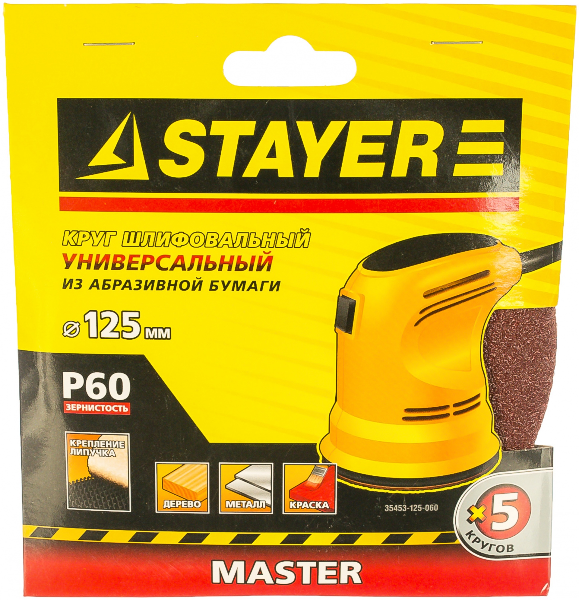 Круг шлифовальный универсальный STAYER "MASTER" из абразивной бумаги на велкро основе, без отверстий, Р60, 125мм, 5шт