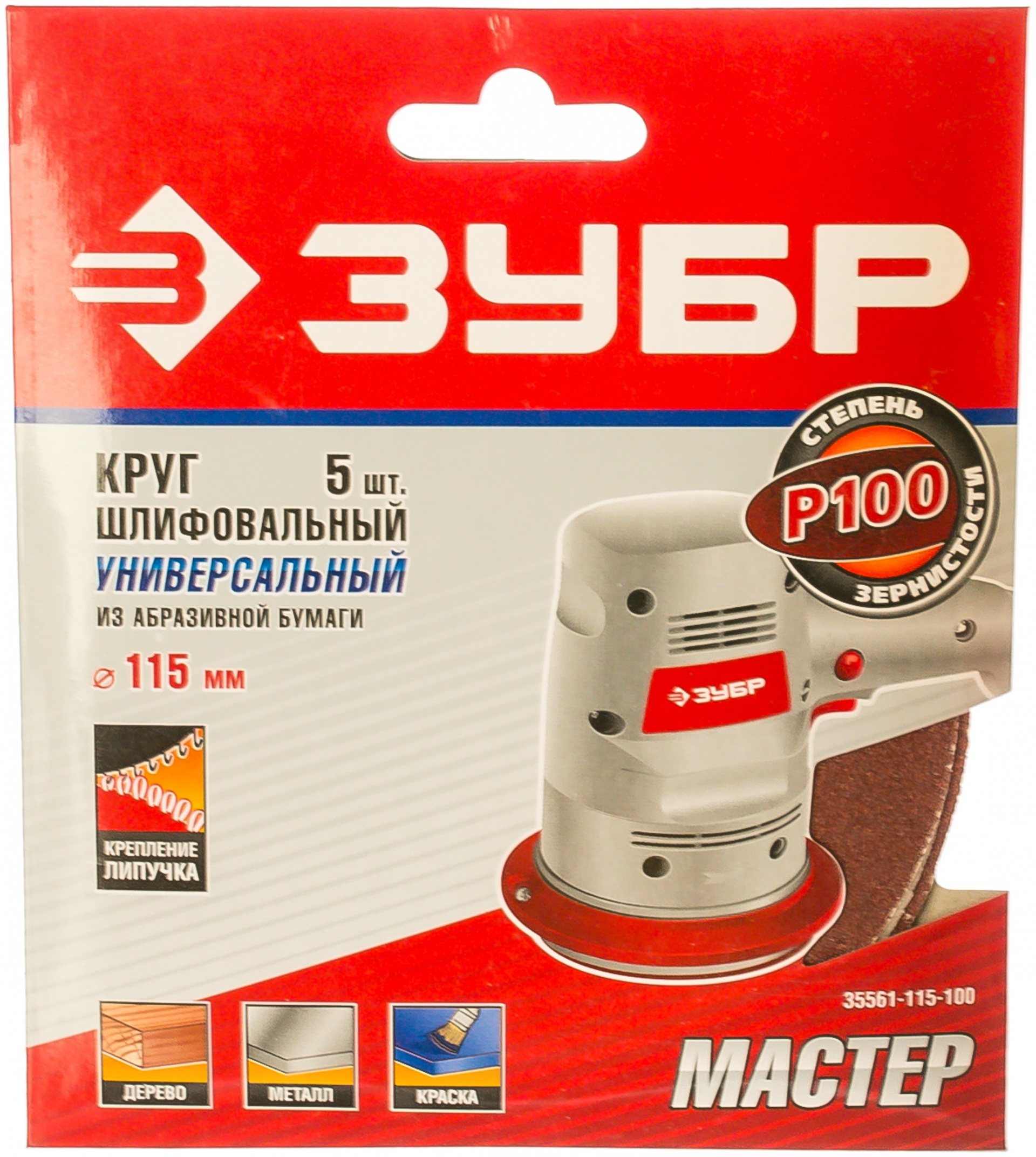 Круг шлифовальный универсальный 5 шт. (115 мм; Р100) "МАСТЕР" Зубр 35561-115-100