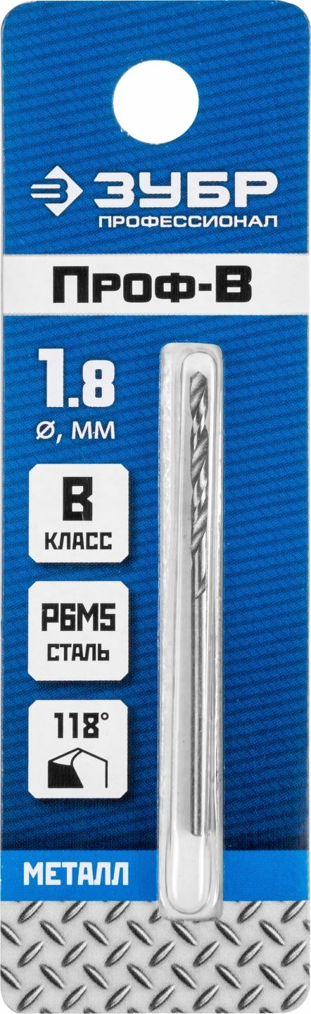 ЗУБР ПРОФ-В 1.8х46мм, Сверло по металлу, сталь Р6М5, класс В