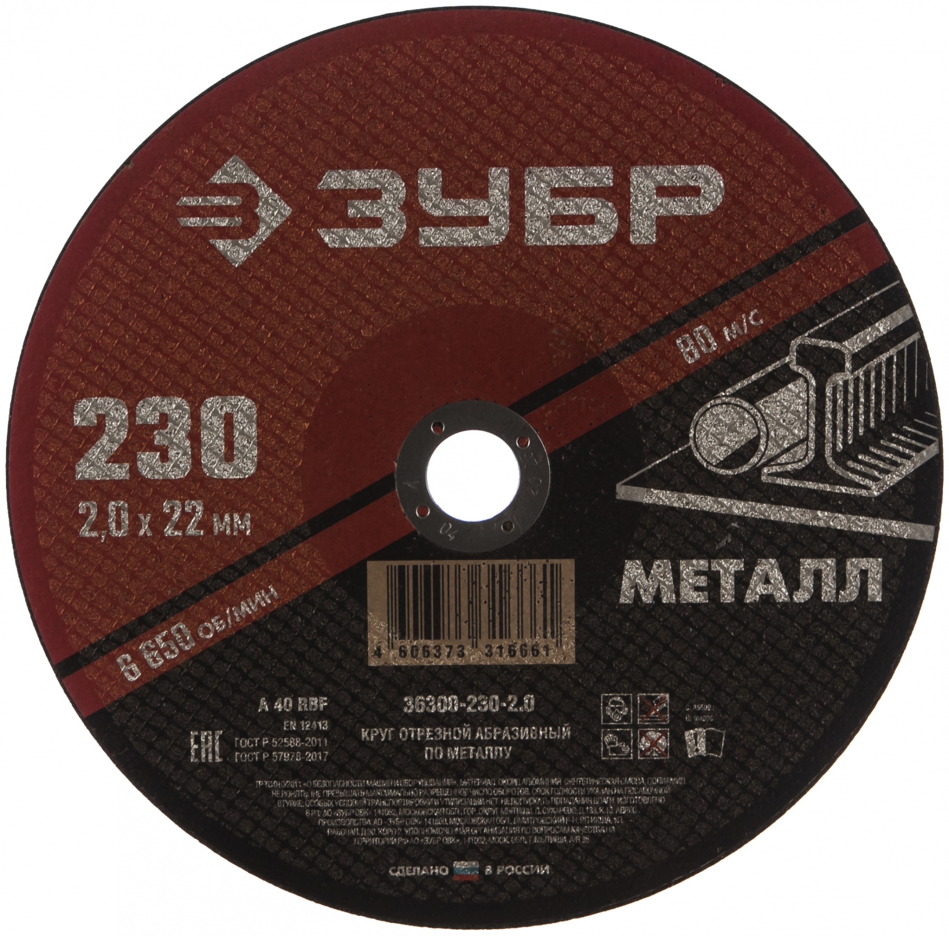 Круг отрезной абразивный по металлу, для УШМ, 230 x 2,0  x 22,2 мм, ЗУБР Мастер