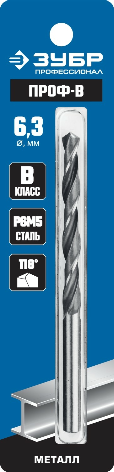 ЗУБР ПРОФ-В 6.3х101мм, Сверло по металлу, сталь Р6М5, класс В