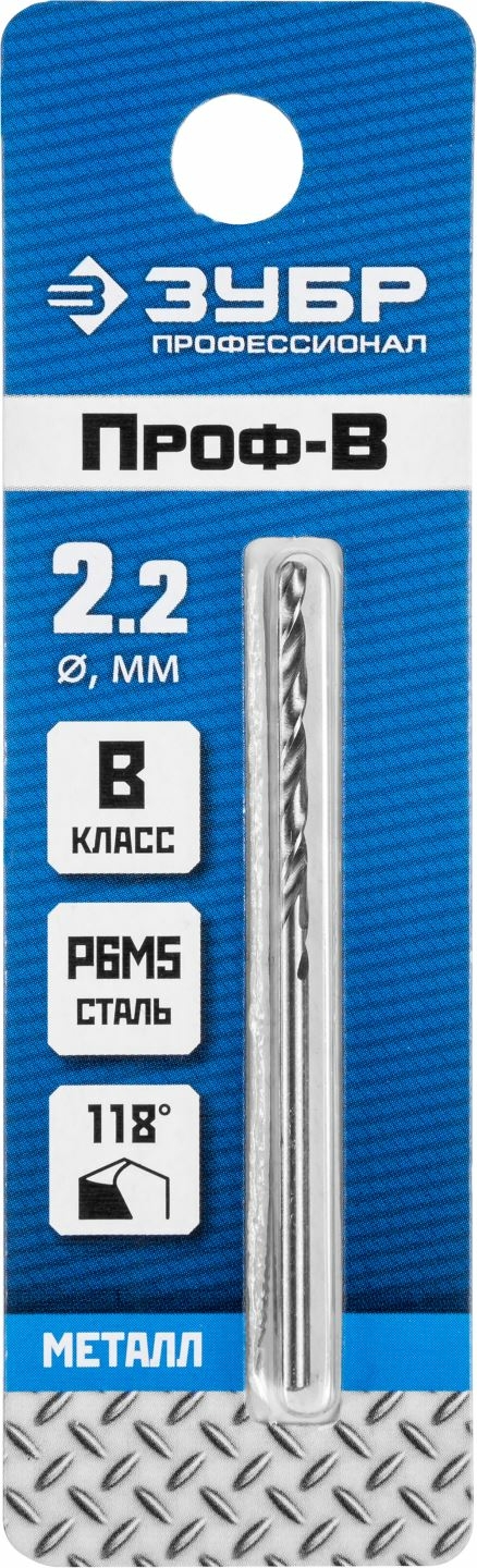 ЗУБР ПРОФ-В 2.2х53мм, Сверло по металлу, сталь Р6М5, класс В