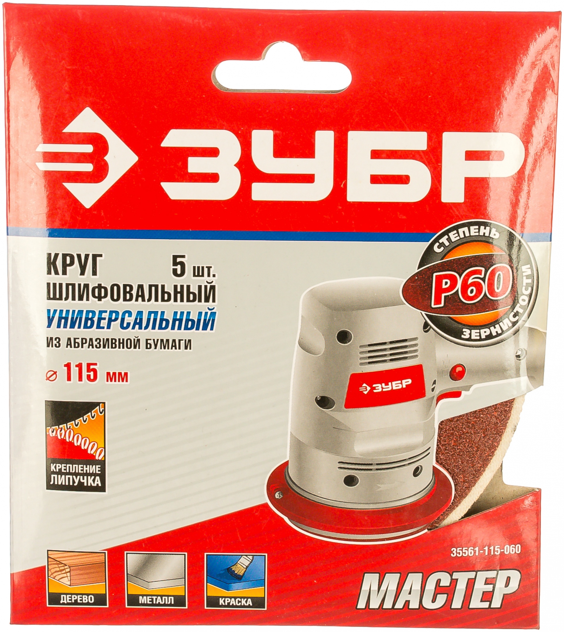 Круг шлифовальный универсальный 5 шт. (115 мм; Р60) "МАСТЕР" Зубр 35561-115-060