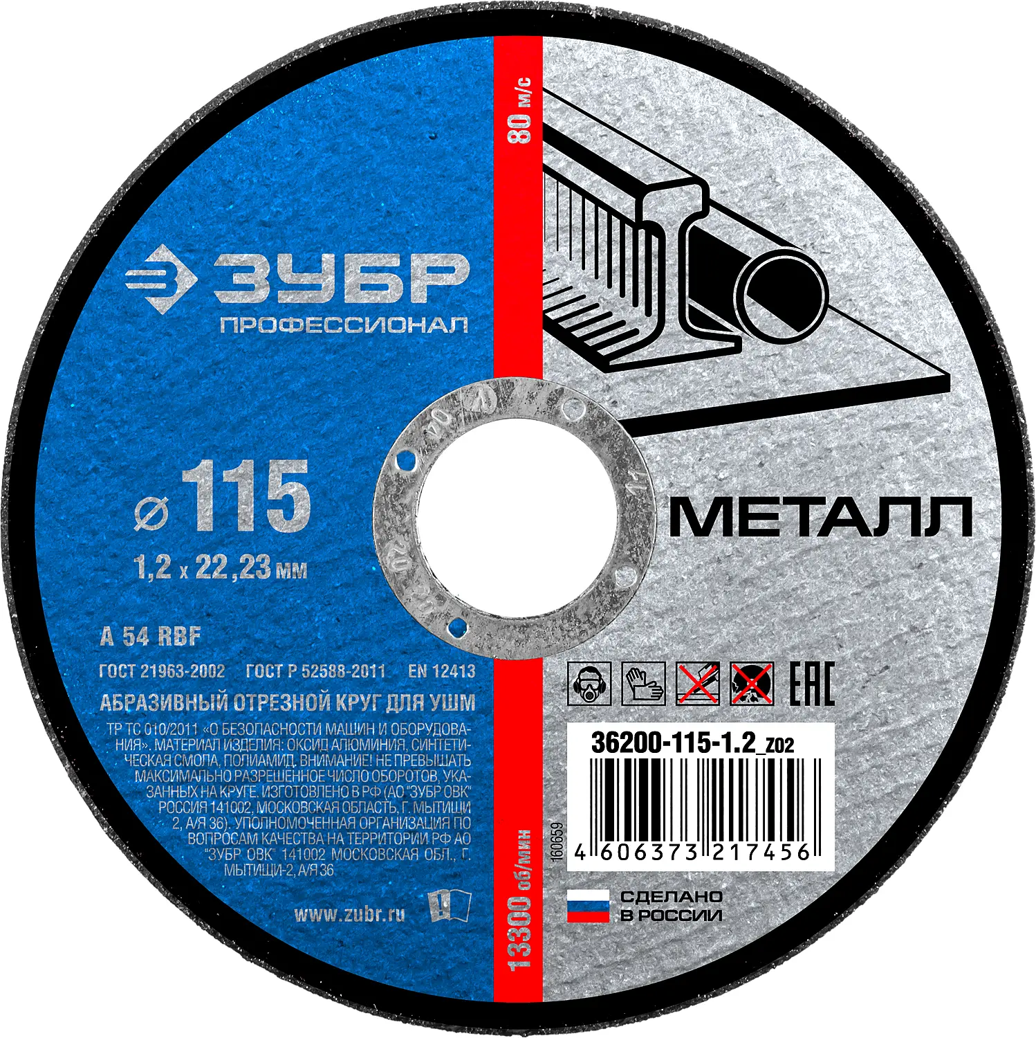 Круг отрезной по металлу (115х1.2х22.23 мм) для УШМ ЗУБР 36200-115-1.2_z02