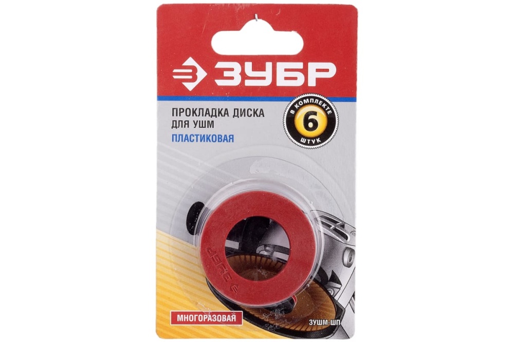 Прокладка диска пластиковая для УШМ, ЗУБР ЗУШМ-ШП, 6шт