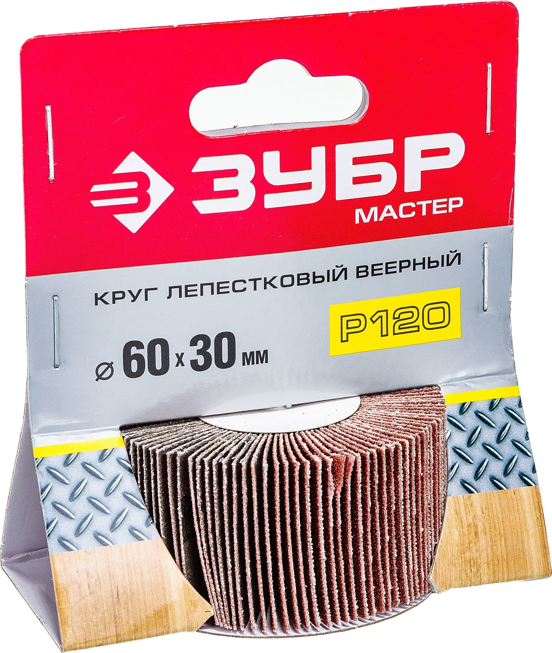 ЗУБР  d 60x30 мм, P120, круг шлифовальный лепестковый