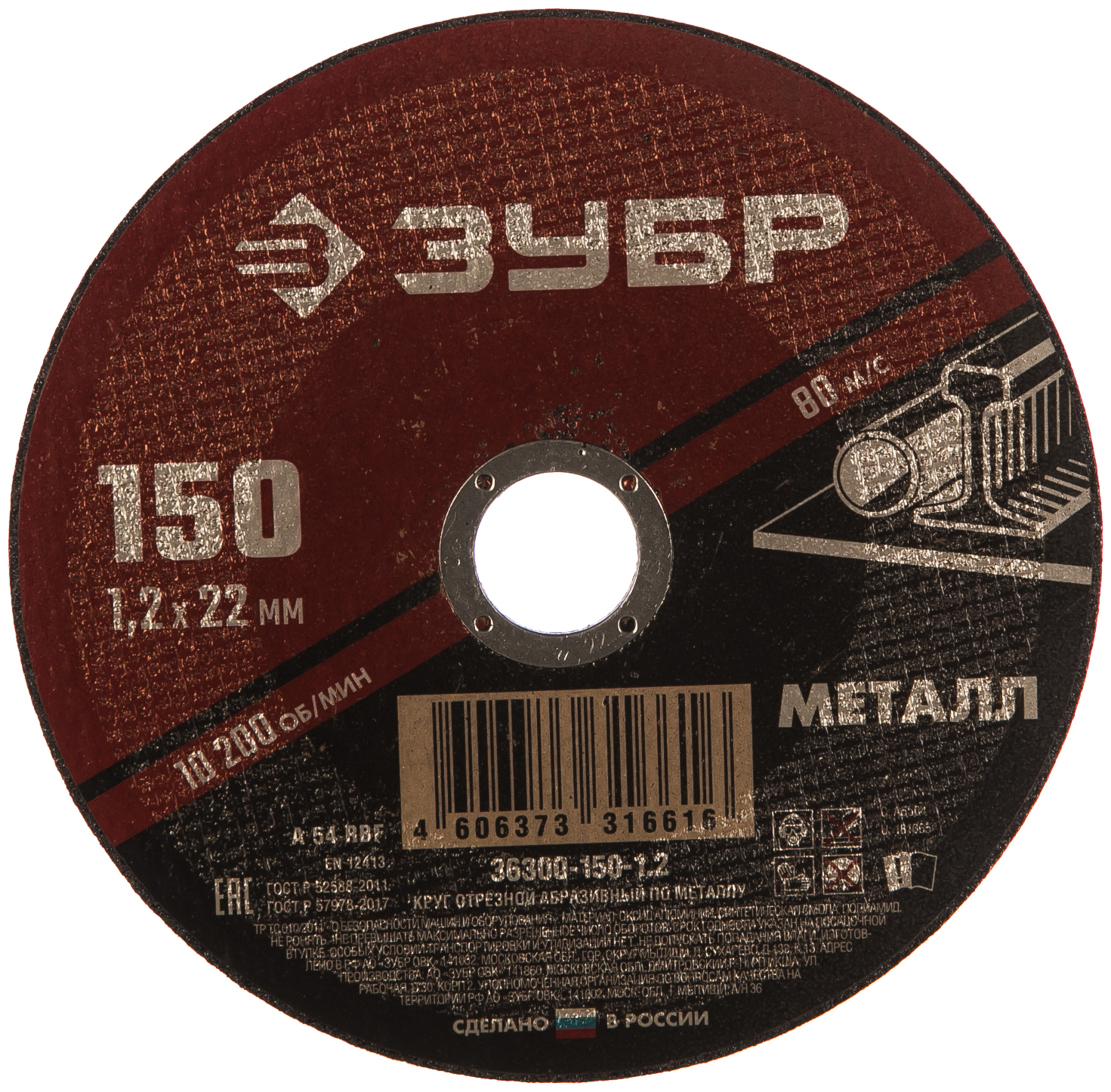 Круг отрезной абразивный по металлу, для УШМ, 150 x 1,2  x 22,2 мм, ЗУБР Мастер
