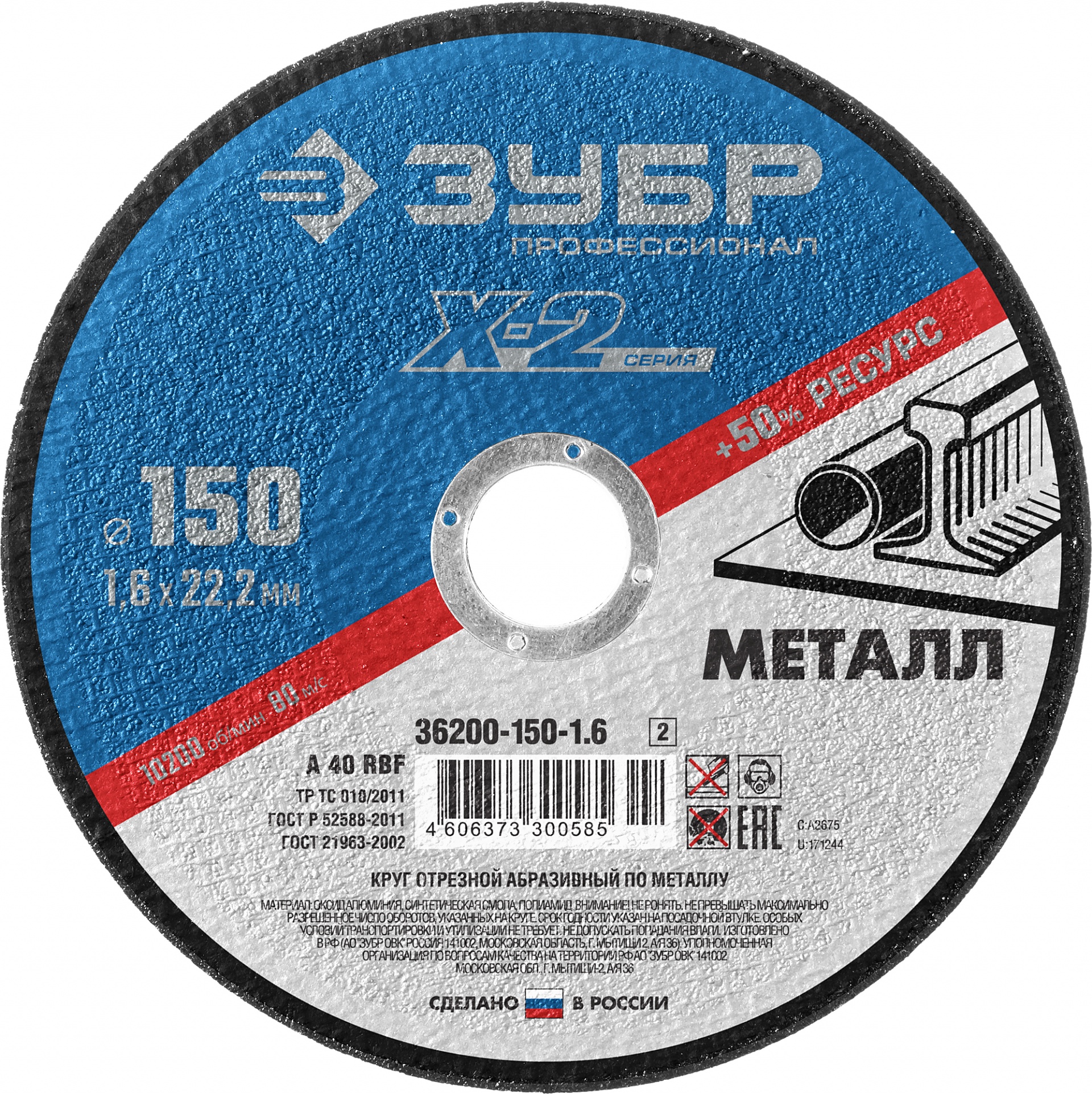 Круг отрезной по металлу (150x1.6x22.23 мм) Зубр 36200-150-1.6_z02