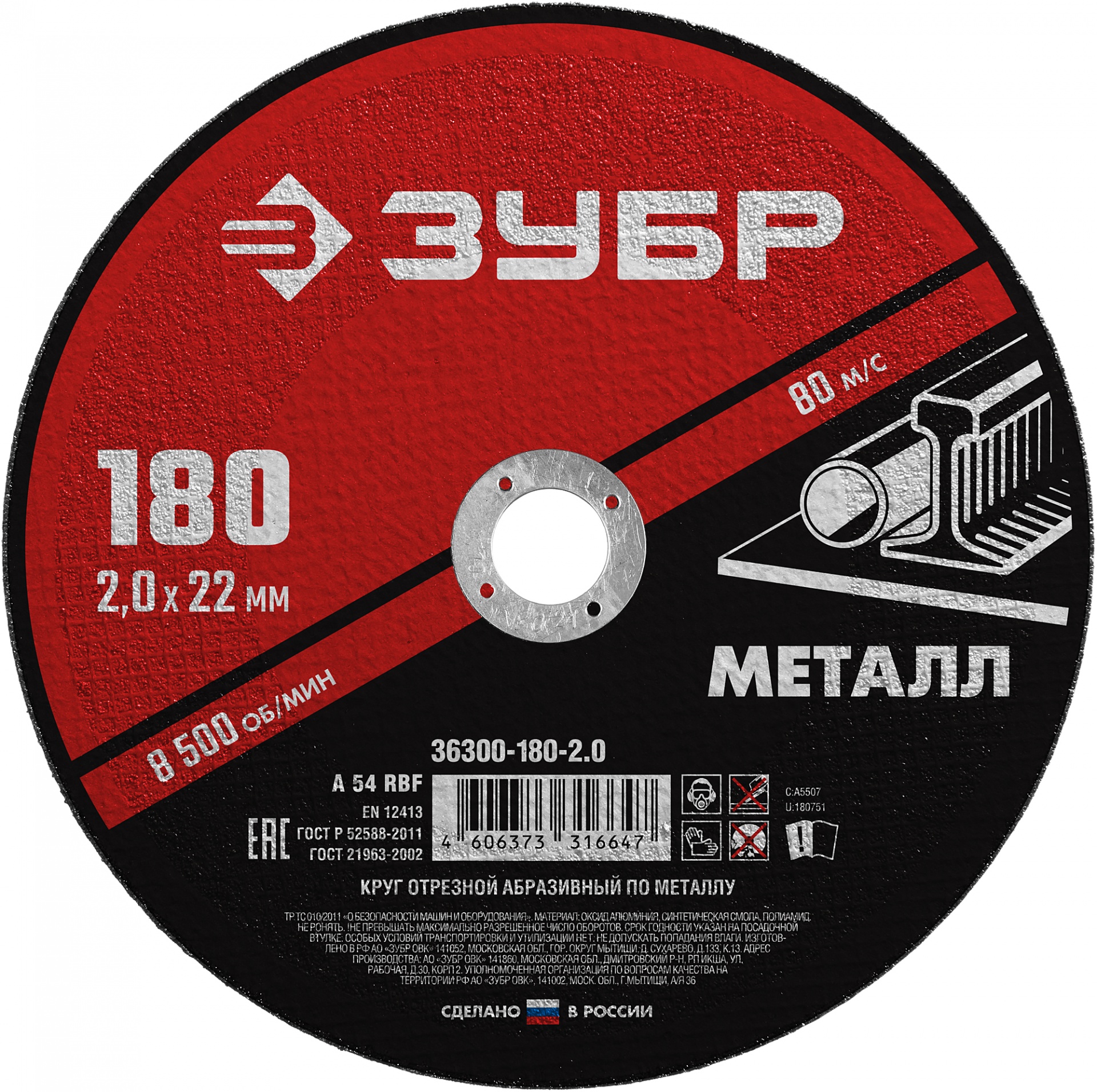 Круг отрезной абразивный по металлу, для УШМ, 180 x 2,0  x 22,2 мм, ЗУБР Мастер