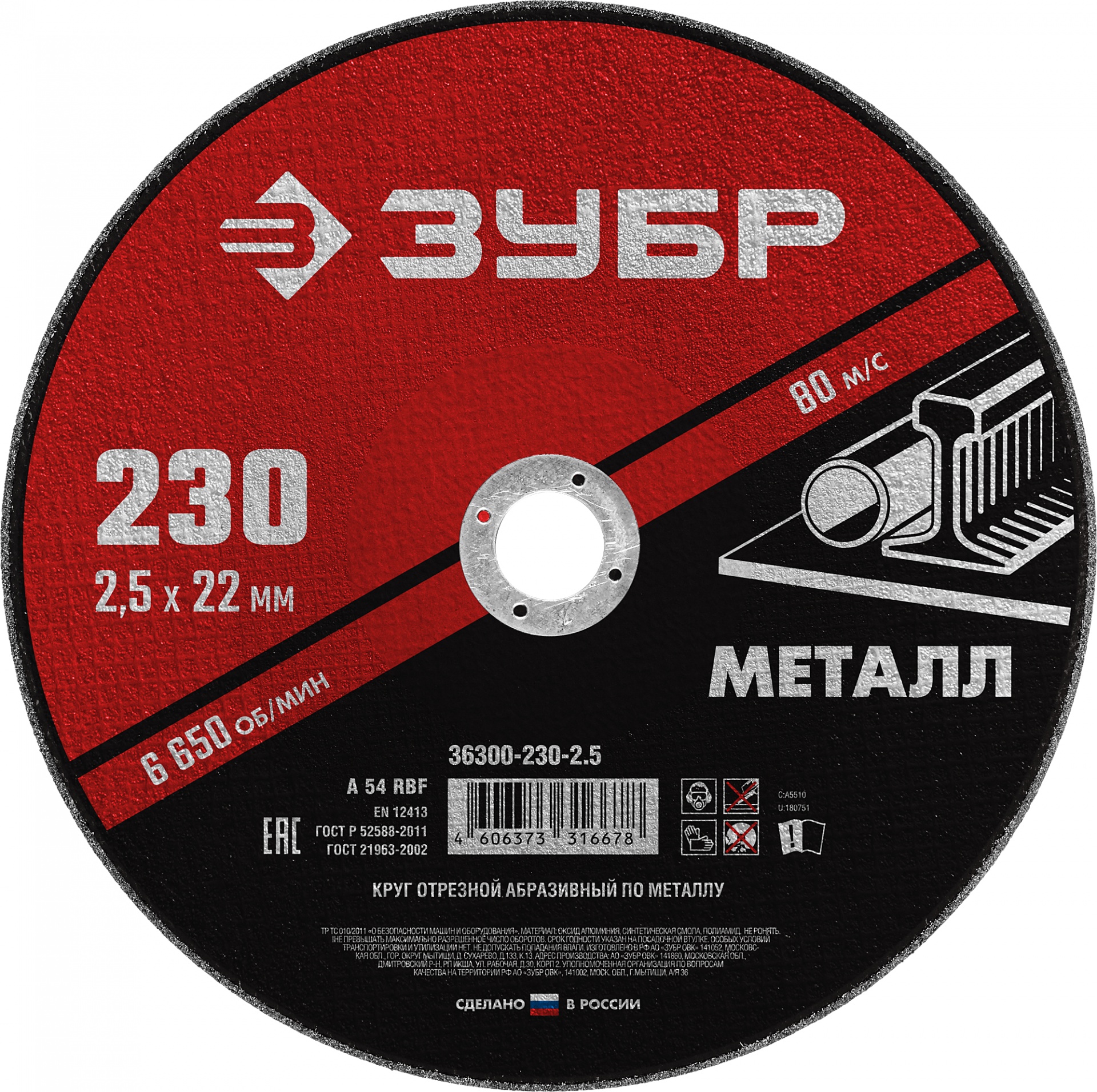 Круг отрезной абразивный по металлу, для УШМ, 230 x 2,5  x 22,2 мм, ЗУБР Мастер