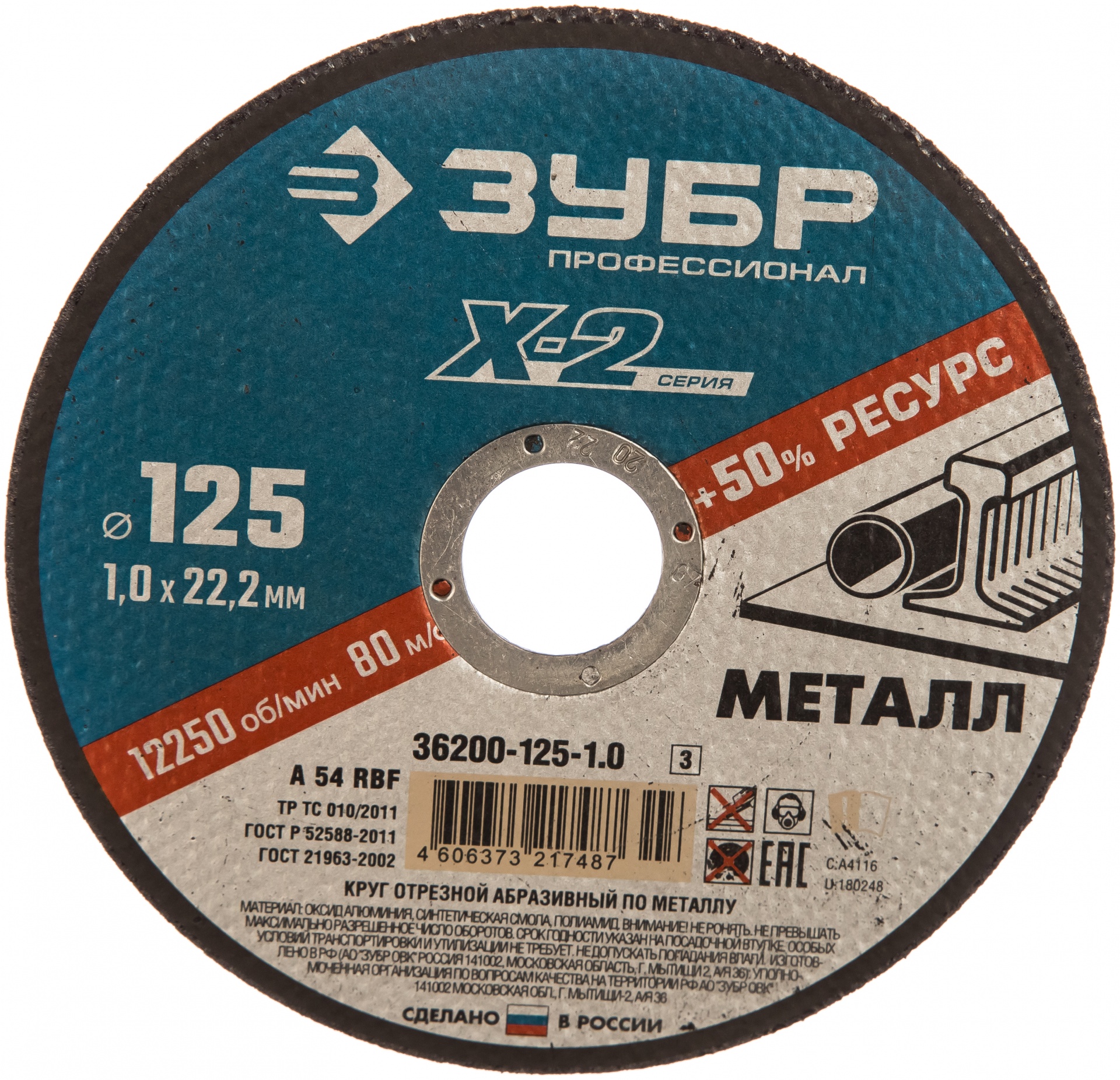 Круг отрезной "X-2" по металлу, 125х1,0х22,23мм, ЗУБР