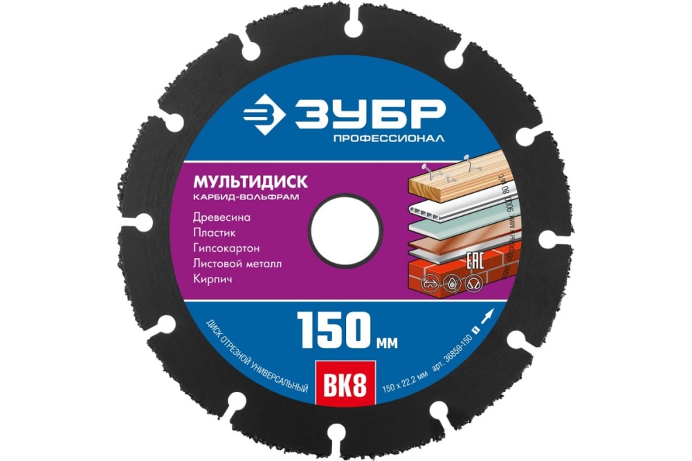 ЗУБР МУЛЬТИДИСК 150х22,2 мм, диск отрезной по дереву для УШМ(с твердосплавным зерном)